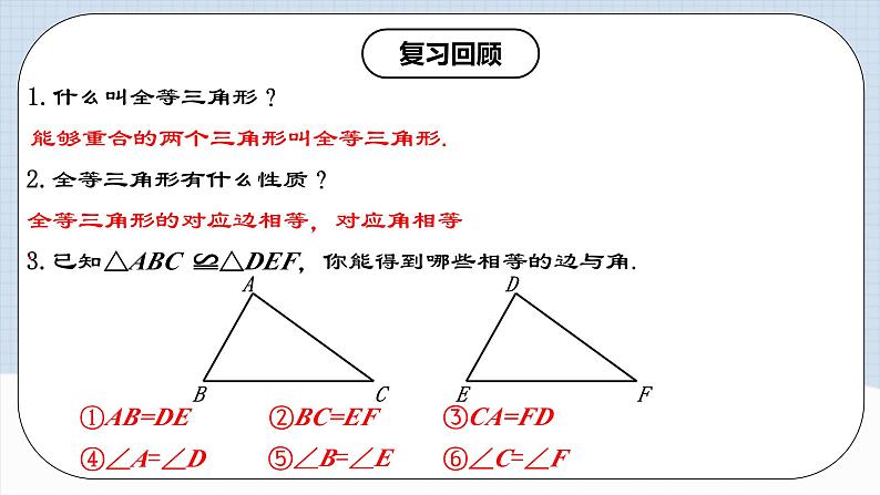 12.2.1 《全等三角形的判定㈠---SSS》 课件+教案+导学案+分层练习（含教师+学生版和教学反思）03