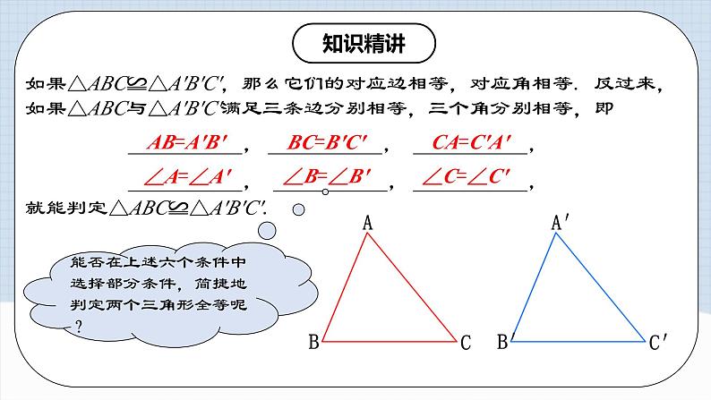 12.2.1 《全等三角形的判定㈠---SSS》 课件+教案+导学案+分层练习（含教师+学生版和教学反思）05