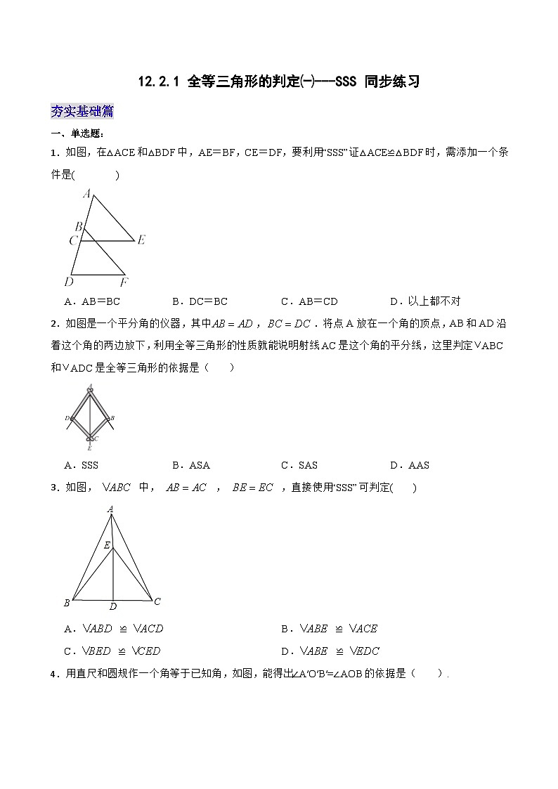 12.2.1 《全等三角形的判定㈠---SSS》 课件+教案+导学案+分层练习（含教师+学生版和教学反思）01