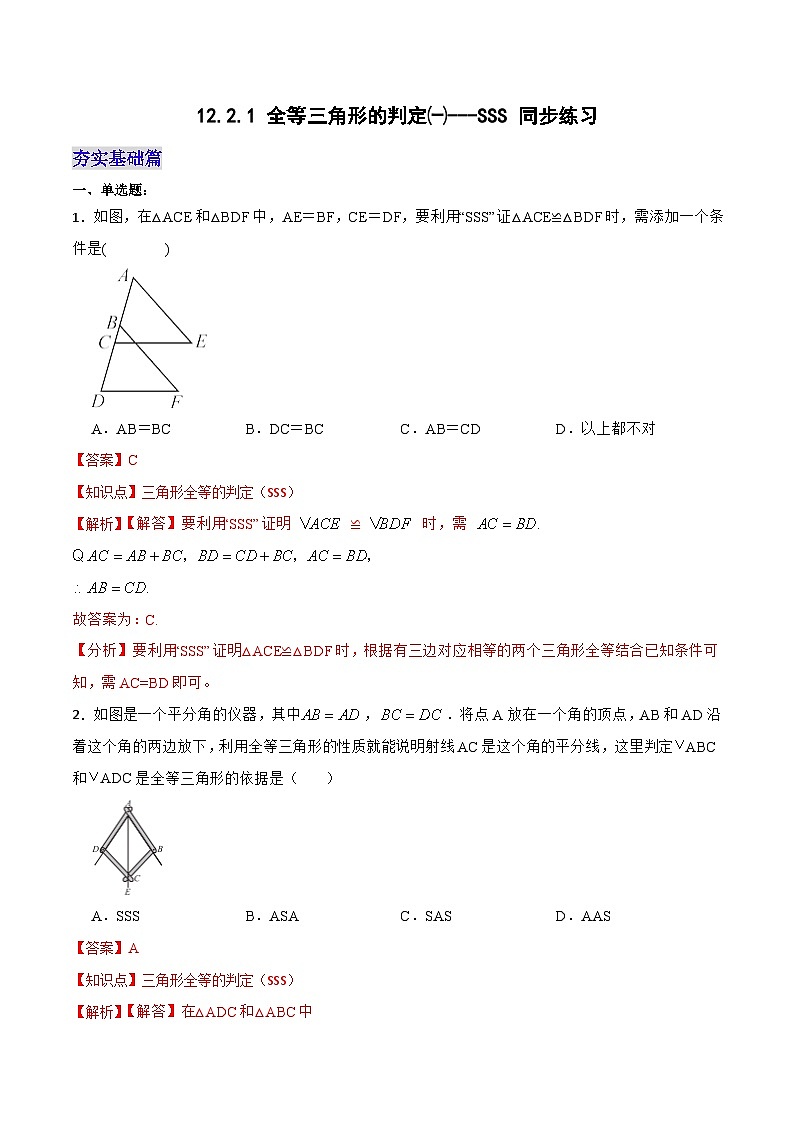 12.2.1 《全等三角形的判定㈠---SSS》 课件+教案+导学案+分层练习（含教师+学生版和教学反思）01