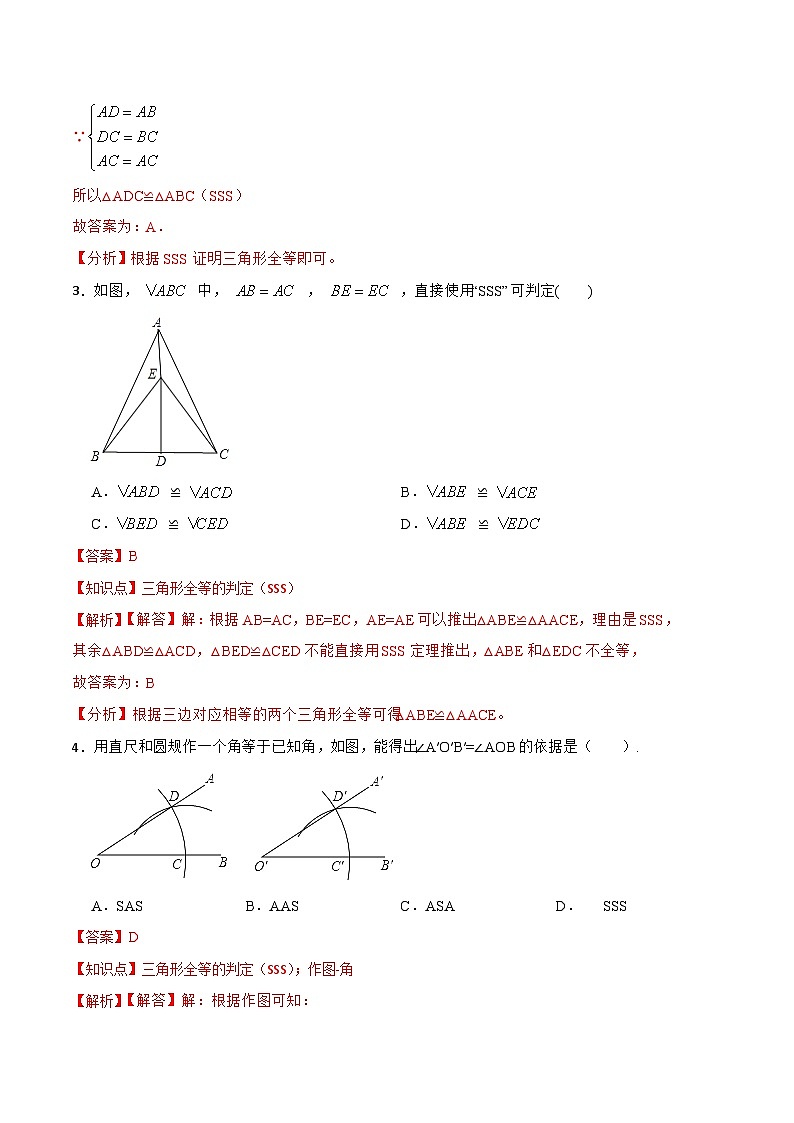 12.2.1 《全等三角形的判定㈠---SSS》 课件+教案+导学案+分层练习（含教师+学生版和教学反思）02