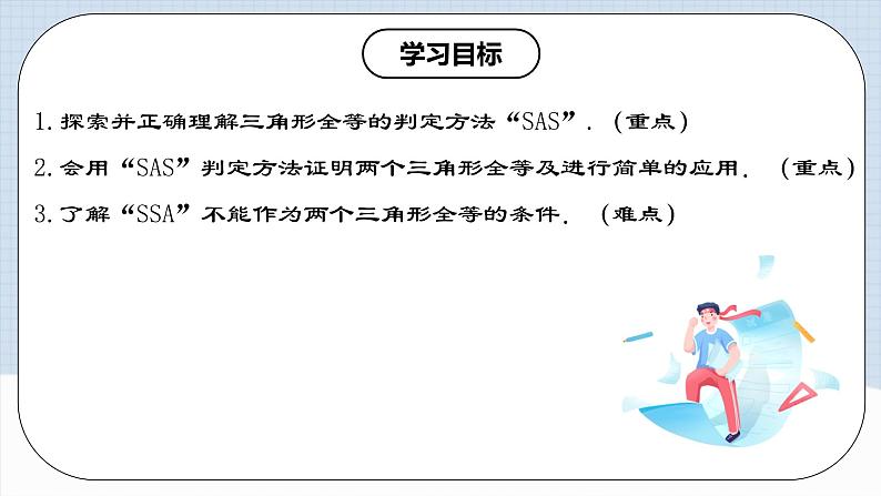12.2.2 《全等三角形的判定(二)---SAS》 课件+教案+导学案+分层练习（含教师+学生版和教学反思）02
