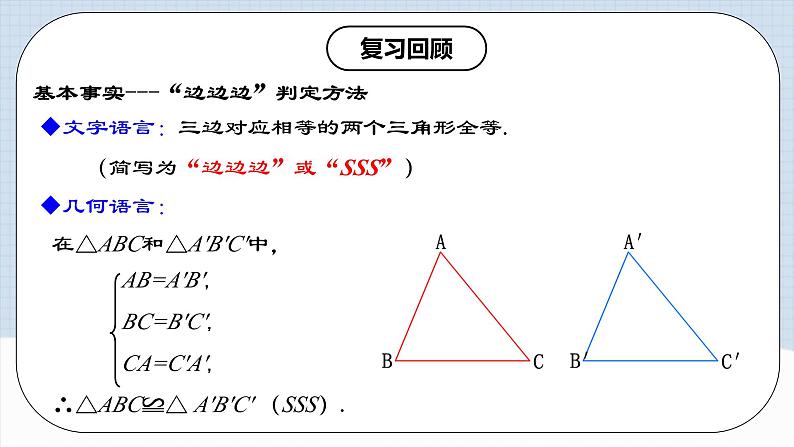 12.2.2 《全等三角形的判定(二)---SAS》 课件+教案+导学案+分层练习（含教师+学生版和教学反思）03