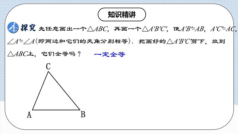 12.2.2 《全等三角形的判定(二)---SAS》 课件+教案+导学案+分层练习（含教师+学生版和教学反思）06