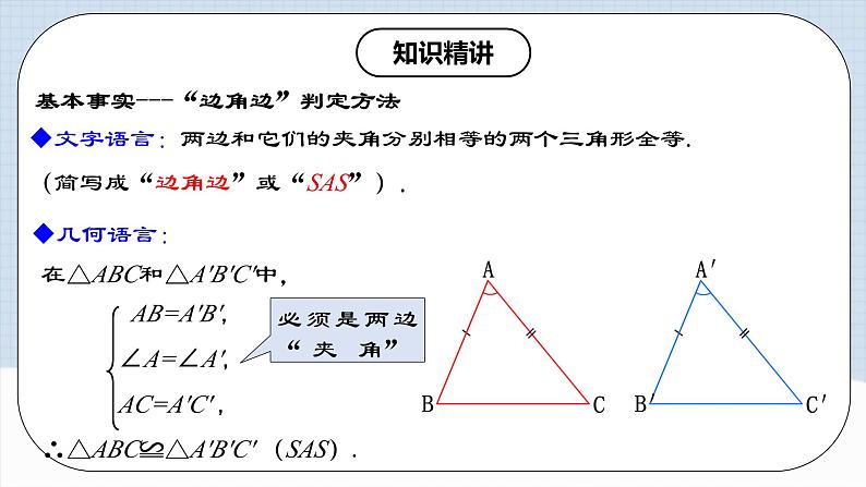12.2.2 《全等三角形的判定(二)---SAS》 课件+教案+导学案+分层练习（含教师+学生版和教学反思）07