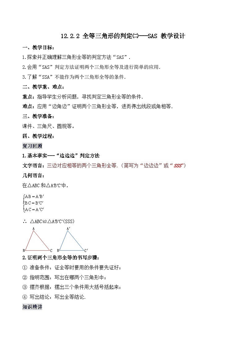 12.2.2 《全等三角形的判定(二)---SAS》 课件+教案+导学案+分层练习（含教师+学生版和教学反思）01