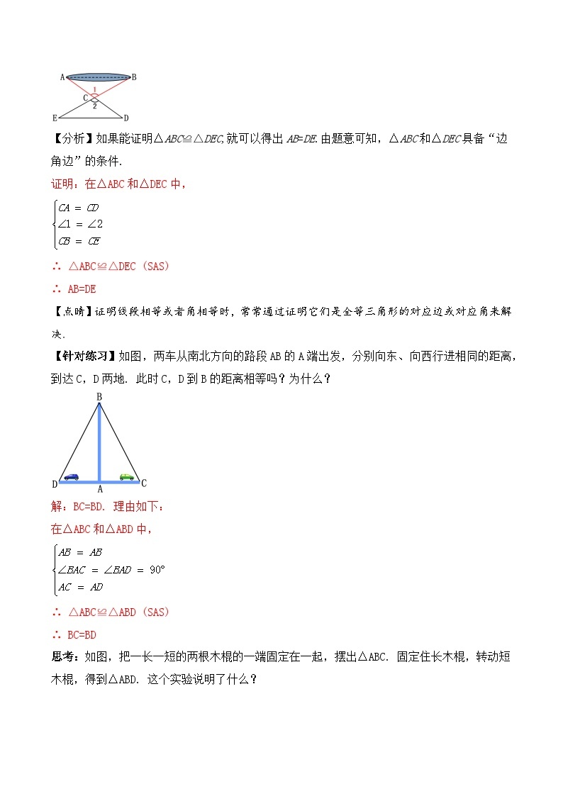 人教版初中数学八年级上册 12.2.2 《全等三角形的判定(二)---SAS》 课件+教案+导学案+分层作业（含教师学生版和教学反思）03