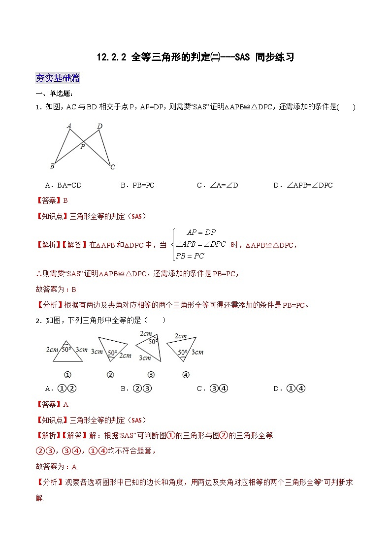 12.2.2 《全等三角形的判定(二)---SAS》 课件+教案+导学案+分层练习（含教师+学生版和教学反思）01