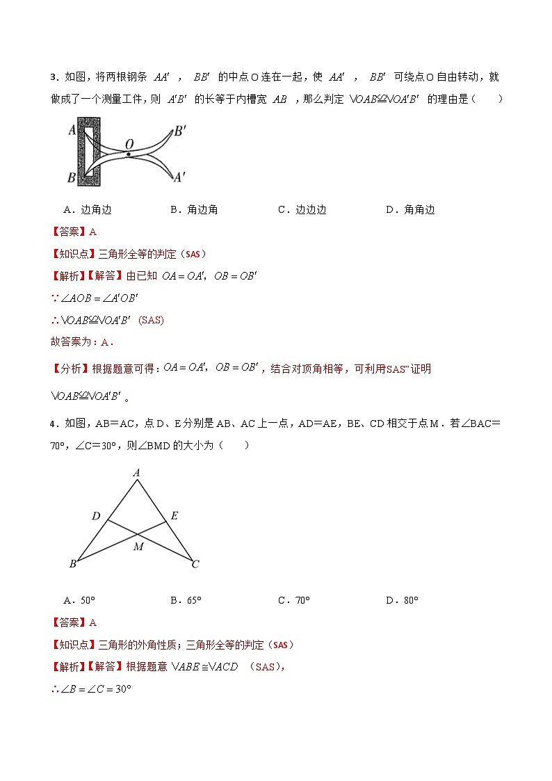 12.2.2 《全等三角形的判定(二)---SAS》 课件+教案+导学案+分层练习（含教师+学生版和教学反思）02