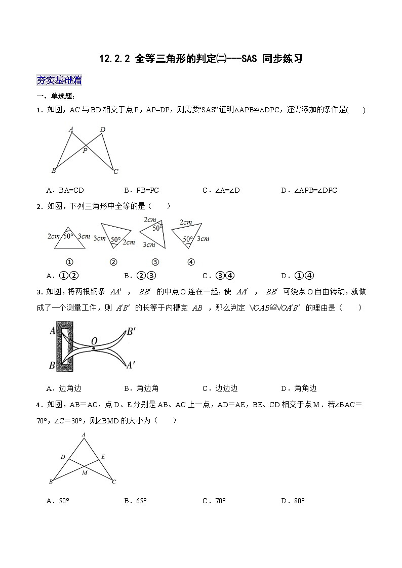12.2.2 《全等三角形的判定(二)---SAS》 课件+教案+导学案+分层练习（含教师+学生版和教学反思）01