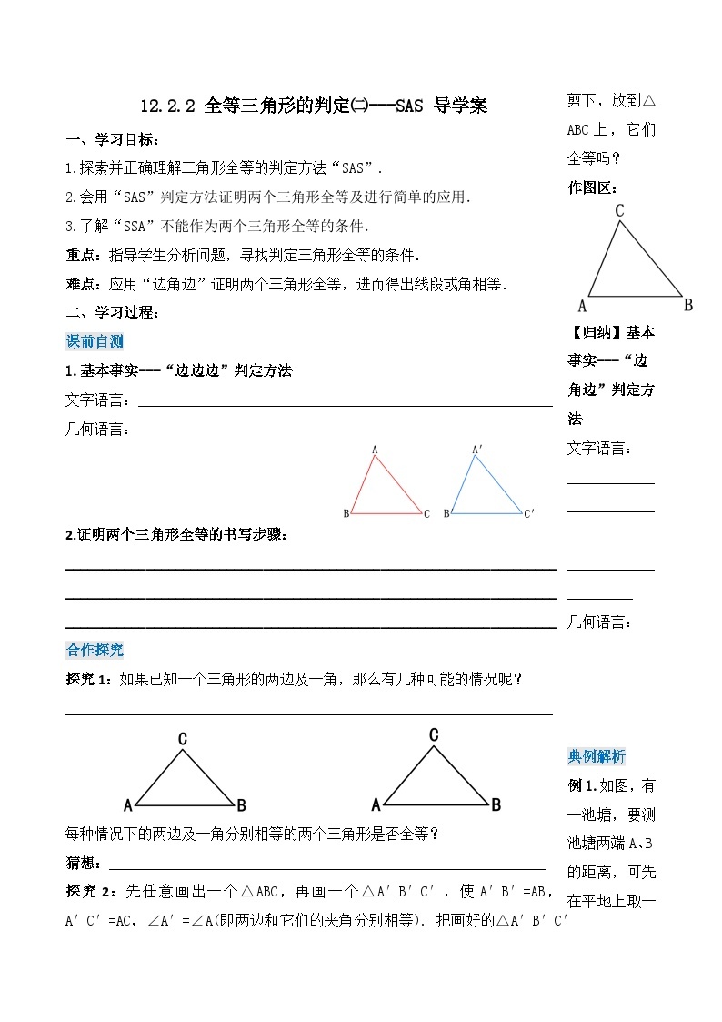 人教版初中数学八年级上册 12.2.2 《全等三角形的判定(二)---SAS》 课件+教案+导学案+分层作业（含教师学生版和教学反思）01