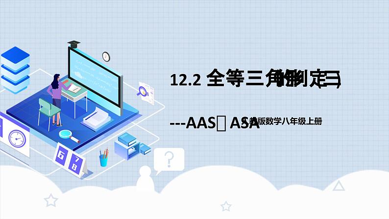 12.2.3 《全等三角形的判定(三)---AAS、ASA》 课件+教案+导学案+分层练习（含教师+学生版和教学反思）01