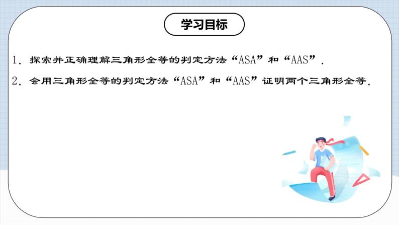 人教版初中数学八年级上册 12.2.3 《全等三角形的判定(三)---AAS、ASA》 课件+教案+导学案+分层作业（含教师学生版和教学反思）02