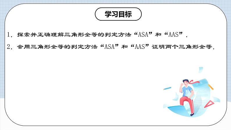 12.2.3 《全等三角形的判定(三)---AAS、ASA》 课件+教案+导学案+分层练习（含教师+学生版和教学反思）02