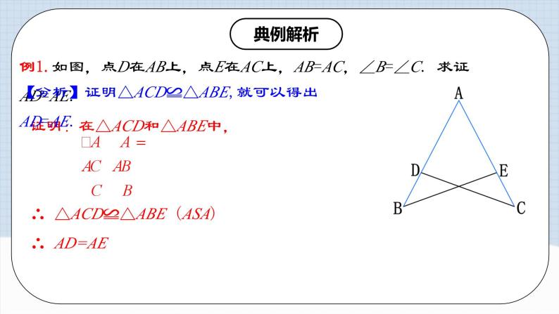 人教版初中数学八年级上册 12.2.3 《全等三角形的判定(三)---AAS、ASA》 课件+教案+导学案+分层作业（含教师学生版和教学反思）08