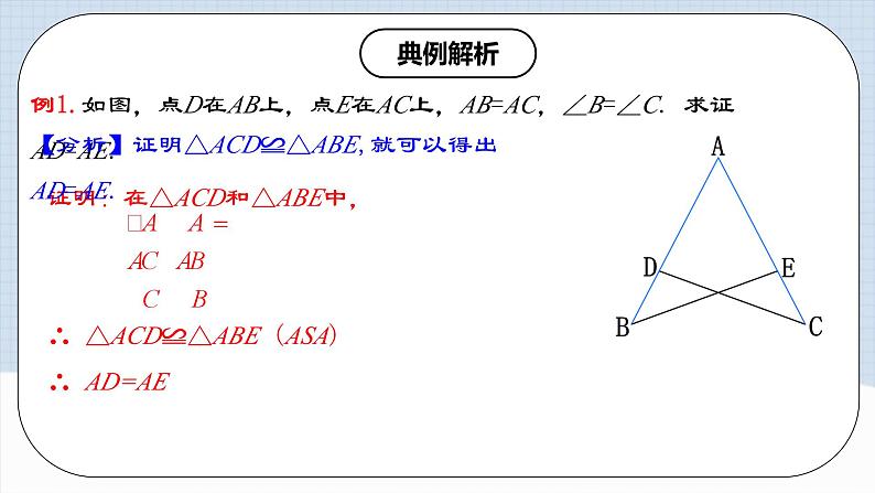 12.2.3 《全等三角形的判定(三)---AAS、ASA》 课件+教案+导学案+分层练习（含教师+学生版和教学反思）08