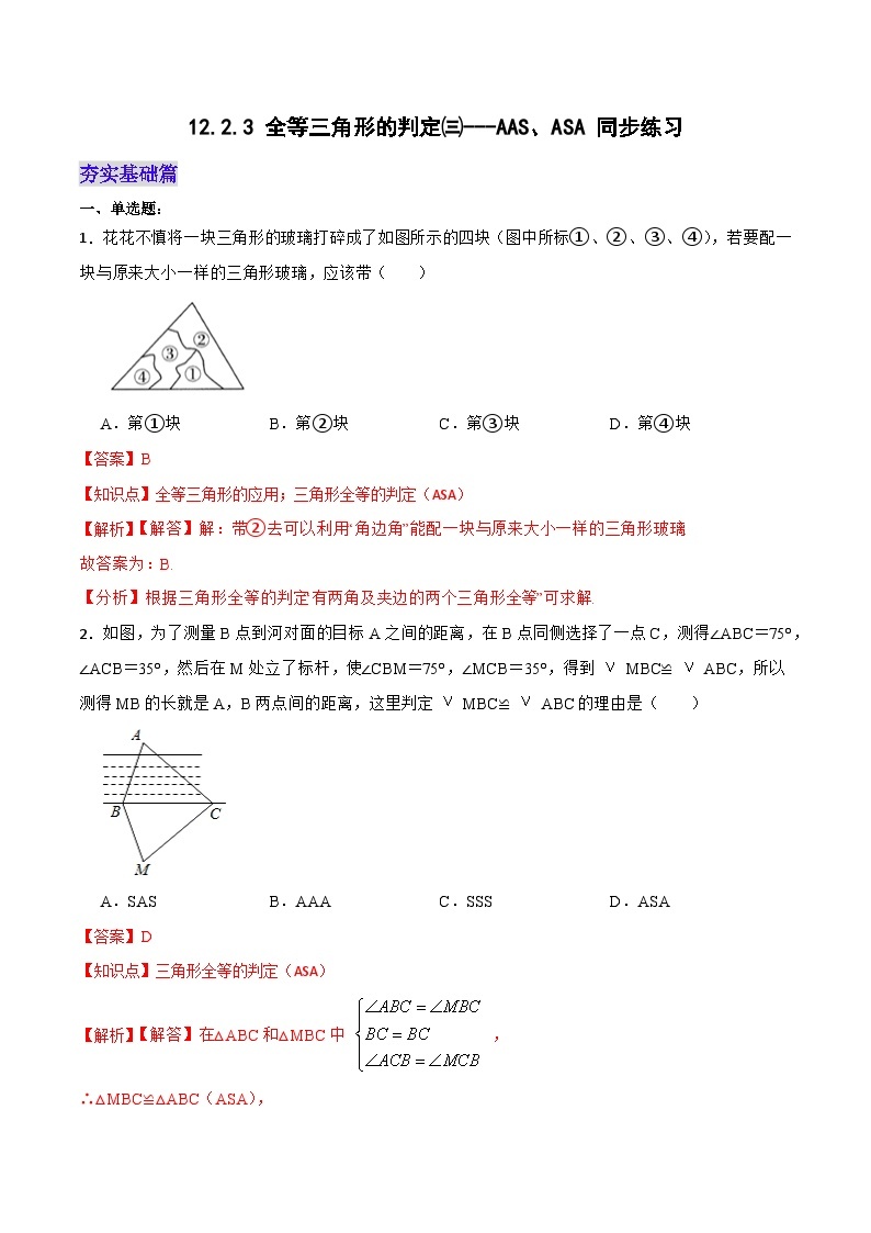 人教版初中数学八年级上册 12.2.3 《全等三角形的判定(三)---AAS、ASA》 课件+教案+导学案+分层作业（含教师学生版和教学反思）01