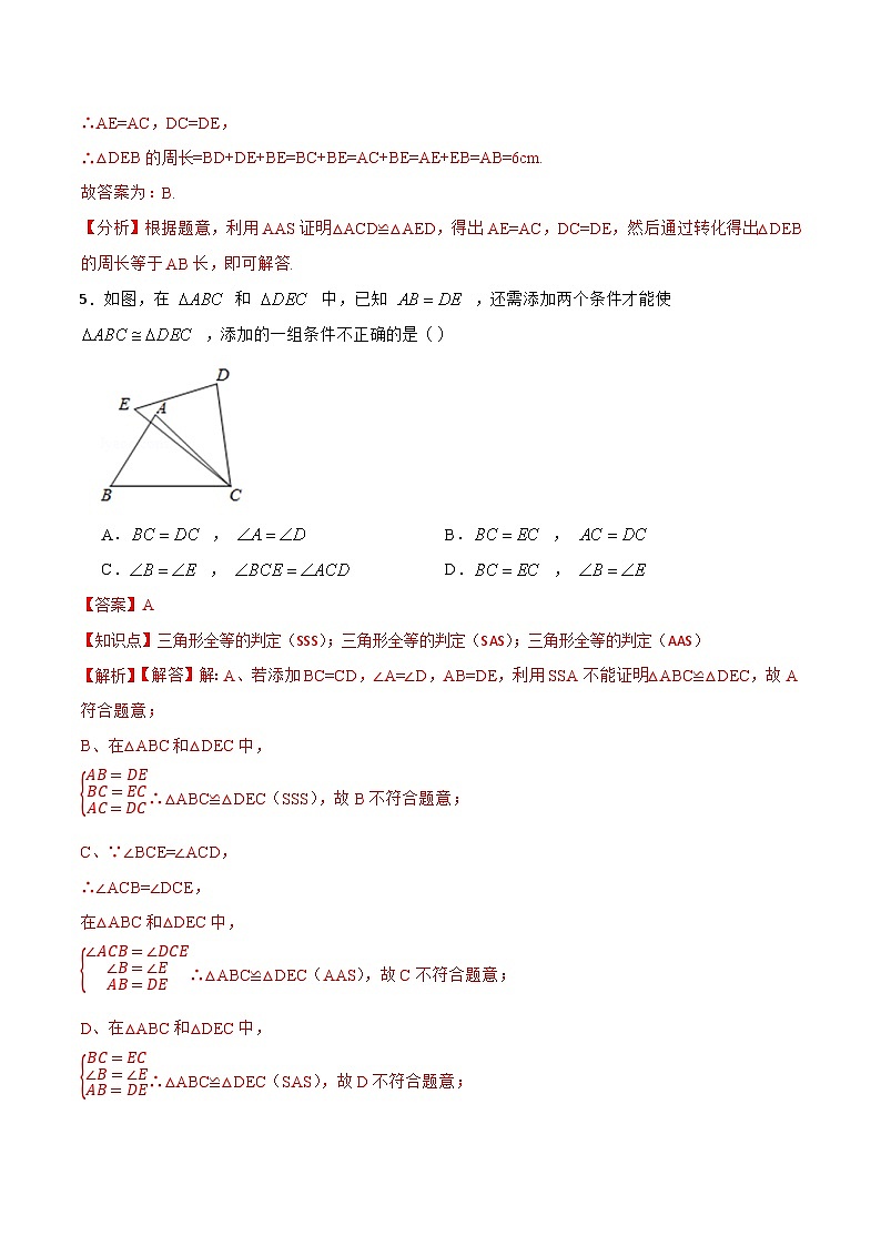 12.2.3 《全等三角形的判定(三)---AAS、ASA》 课件+教案+导学案+分层练习（含教师+学生版和教学反思）03