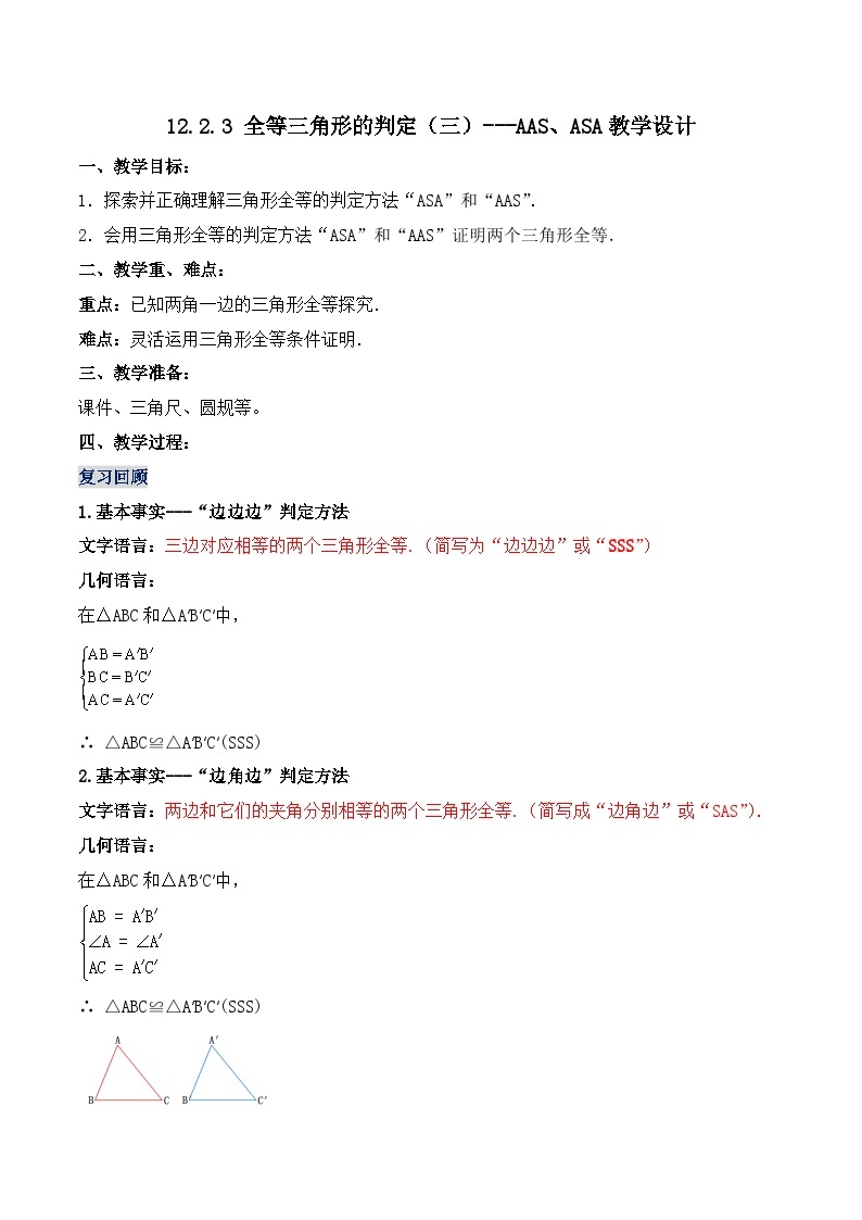 人教版初中数学八年级上册 12.2.3 《全等三角形的判定(三)---AAS、ASA》 课件+教案+导学案+分层作业（含教师学生版和教学反思）01