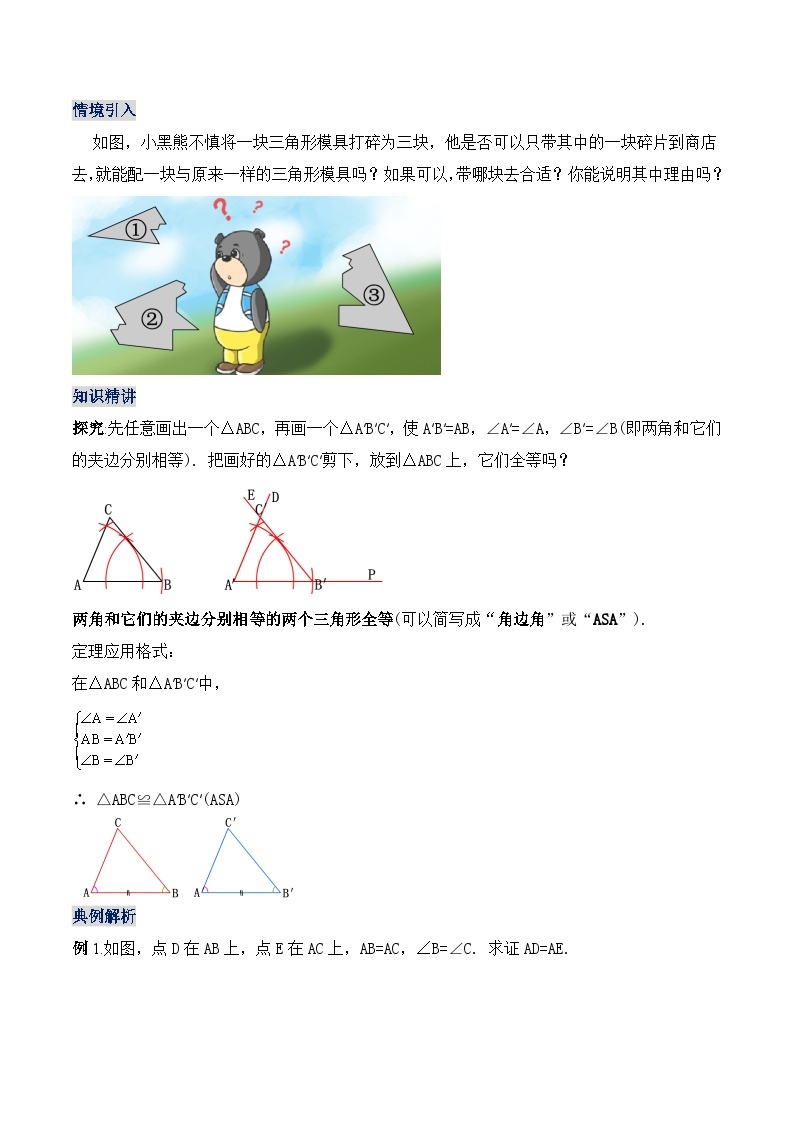 人教版初中数学八年级上册 12.2.3 《全等三角形的判定(三)---AAS、ASA》 课件+教案+导学案+分层作业（含教师学生版和教学反思）02