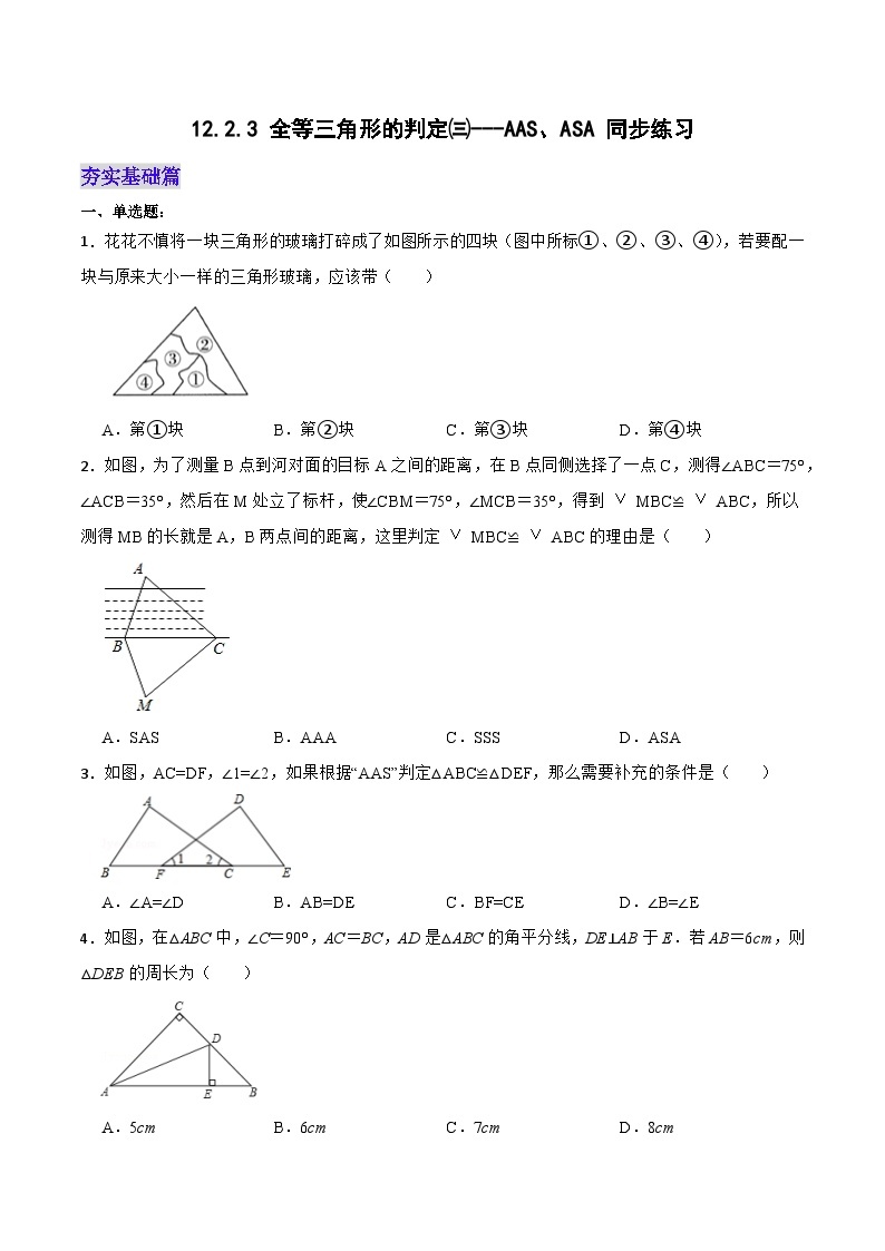 人教版初中数学八年级上册 12.2.3 《全等三角形的判定(三)---AAS、ASA》 课件+教案+导学案+分层作业（含教师学生版和教学反思）01