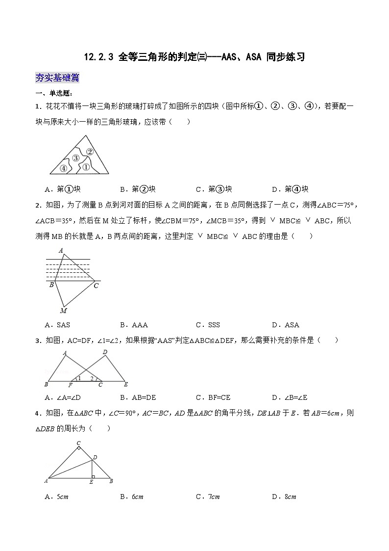 12.2.3 《全等三角形的判定(三)---AAS、ASA》 课件+教案+导学案+分层练习（含教师+学生版和教学反思）01