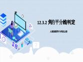 12.3.2 《角的平分線的判定》 課件+教案+導(dǎo)學(xué)案+分層練習(xí)（含教師+學(xué)生版和教學(xué)反思）