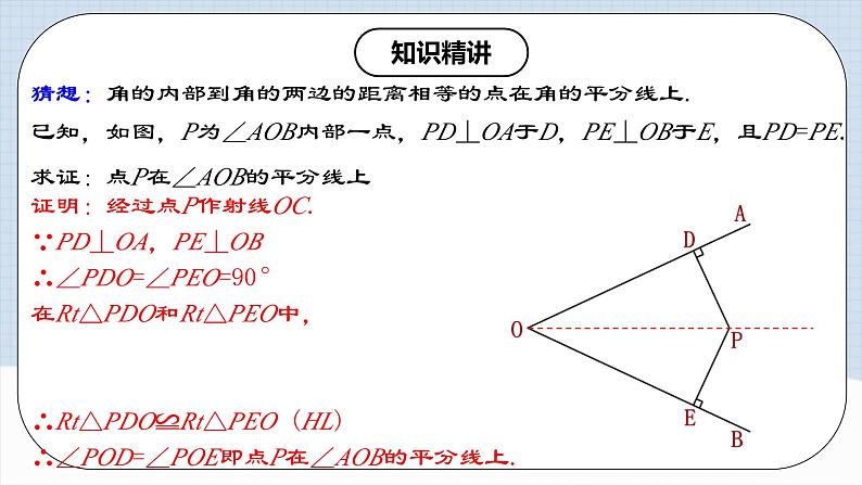 12.3.2 《角的平分线的判定》 课件+教案+导学案+分层练习（含教师+学生版和教学反思）06