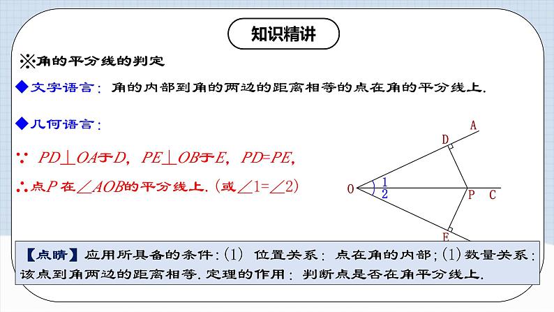 12.3.2 《角的平分线的判定》 课件+教案+导学案+分层练习（含教师+学生版和教学反思）07