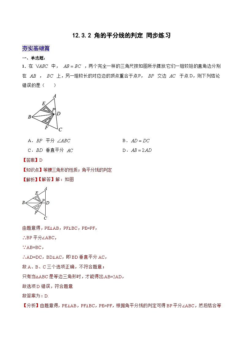 12.3.2 《角的平分线的判定》 课件+教案+导学案+分层练习（含教师+学生版和教学反思）01