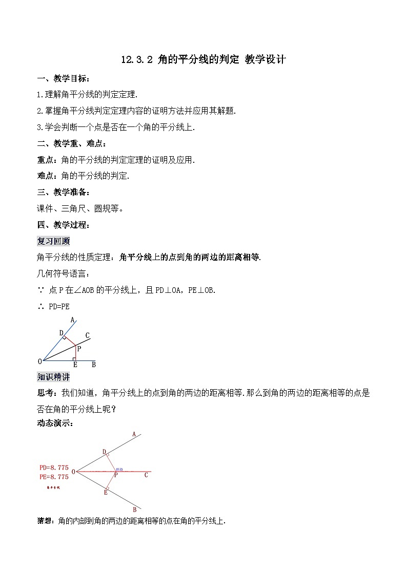 12.3.2 《角的平分线的判定》 课件+教案+导学案+分层练习（含教师+学生版和教学反思）01