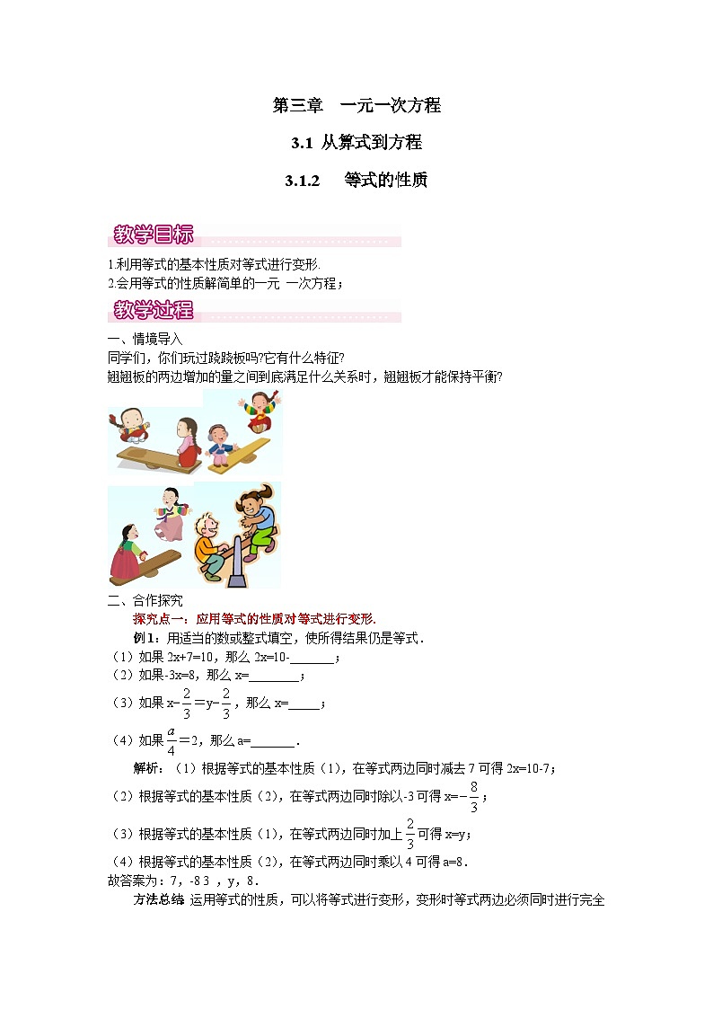 等式的性质1-七年级上册数学【人教版】 教案01