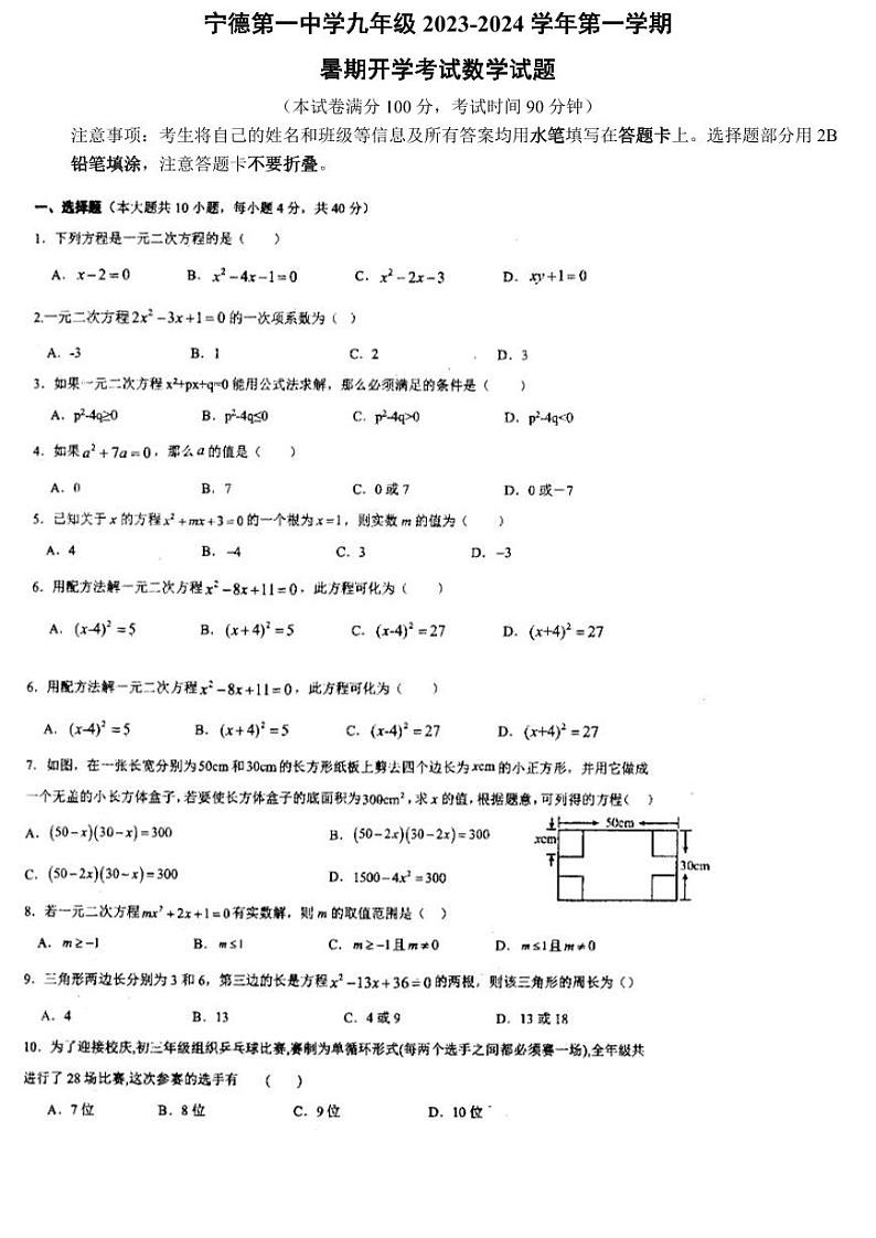 福建省宁德市蕉城区福建省宁德第一中学2023-2024学年九年级上学期开学数学试题第1页