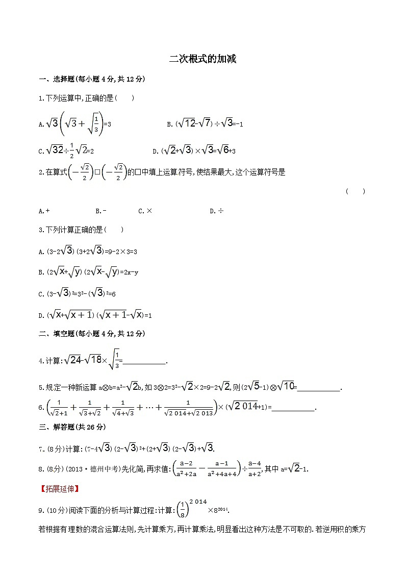2023八年级数学下册第十六章二次根式二次根式的加减提高测试卷（人教版附解析）第1页