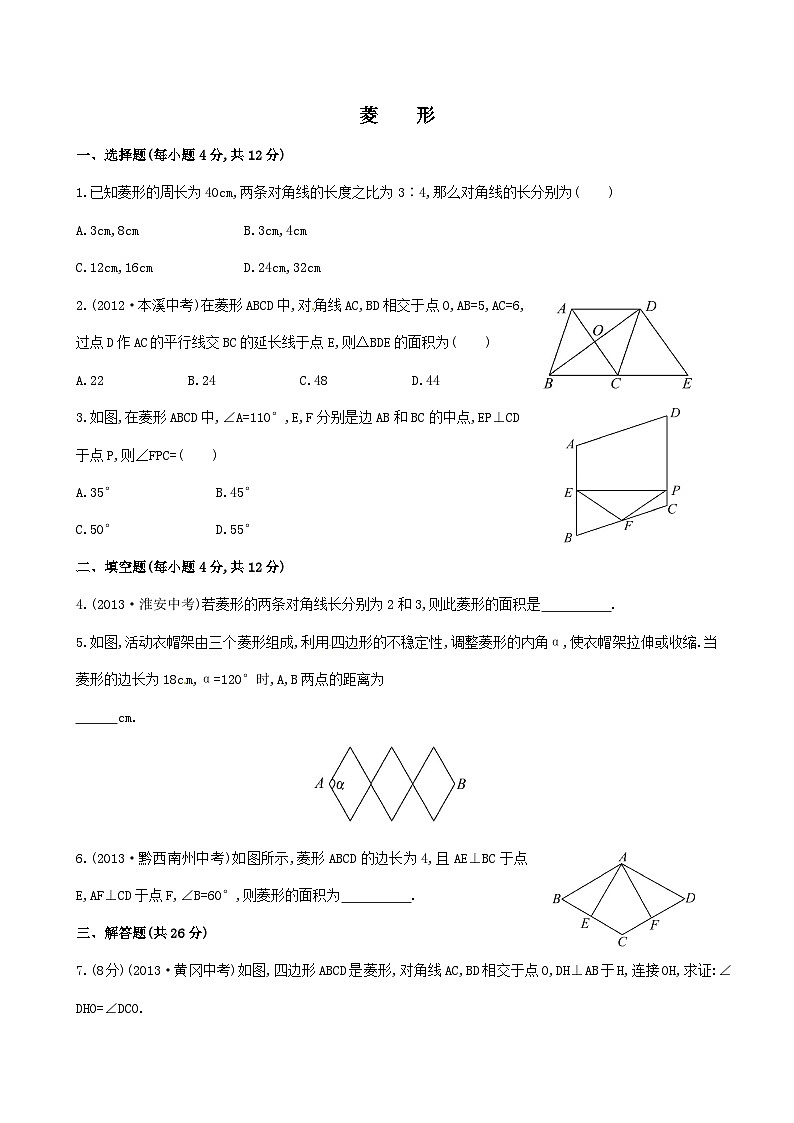 2023八年级数学下册第十八章平行四边形菱形基础测试卷（人教版附解析）第1页
