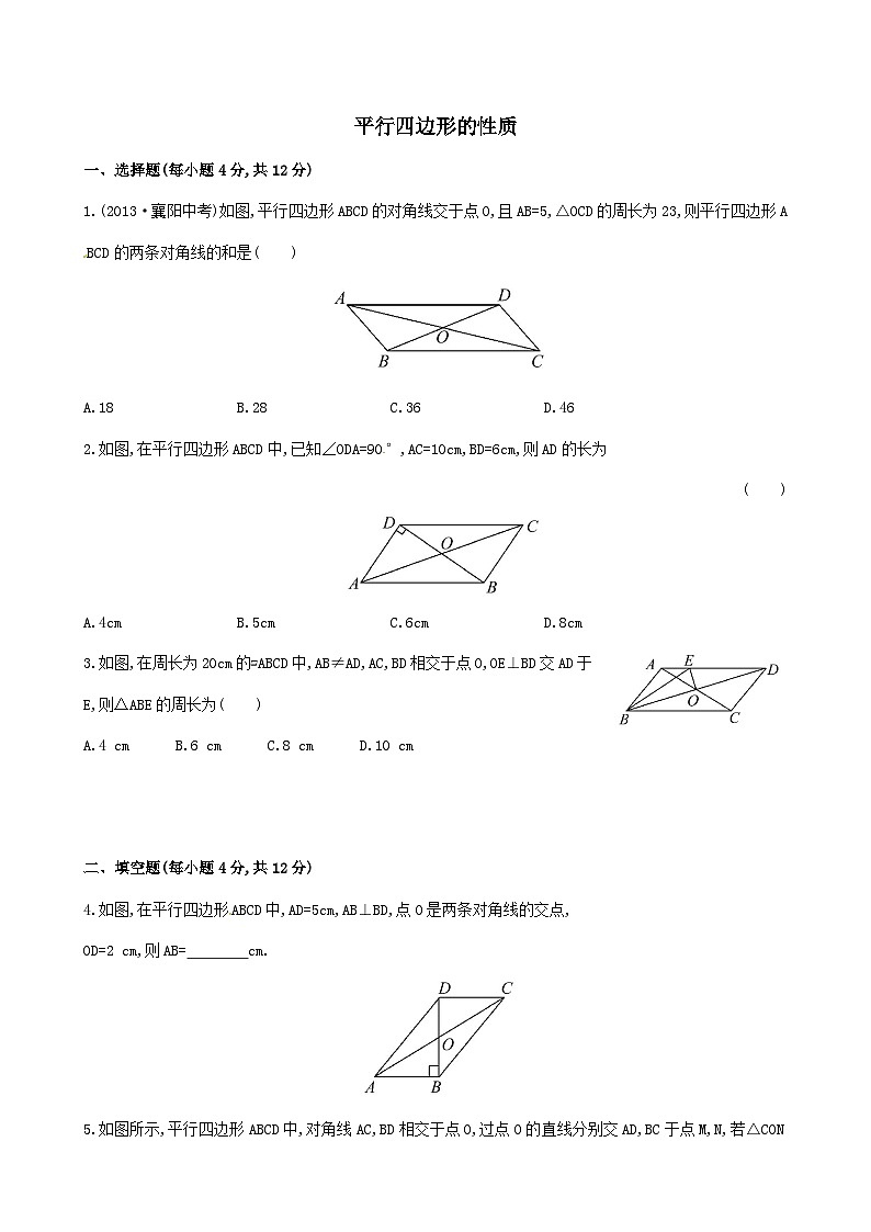 2023八年级数学下册第十八章平行四边形平行四边形的性质提高测试卷（人教版附解析）第1页