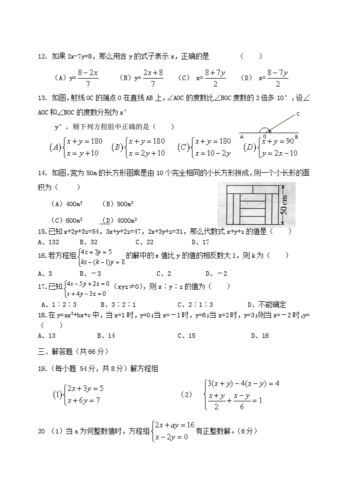2023七年级数学下册第八章二元一次方程组单元测试试题（人教版附解析）第2页