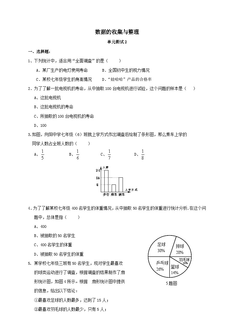 2023七年级数学下册第十章数据的收集整理与描述单元测试（人教版附解析）01