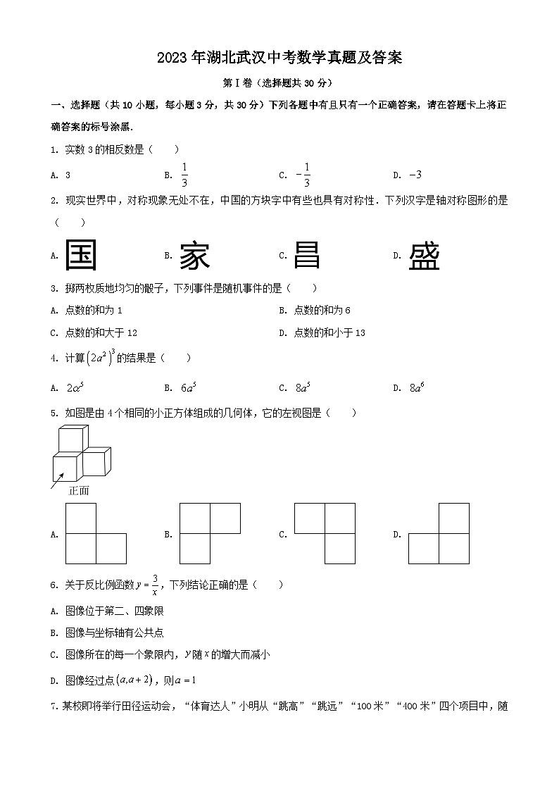 2023年湖北武汉中考数学真题（Word版附答案）第1页