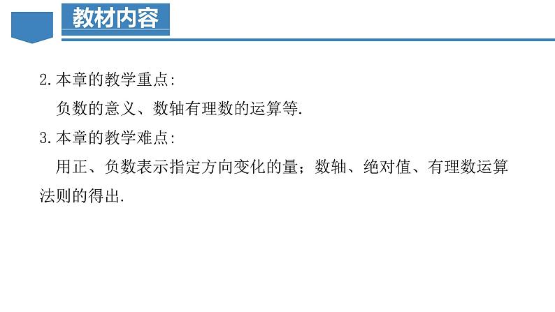 第一章 有理数（单元解读）-【上好课】七年级数学上册同步备课系列（人教版）课件PPT05