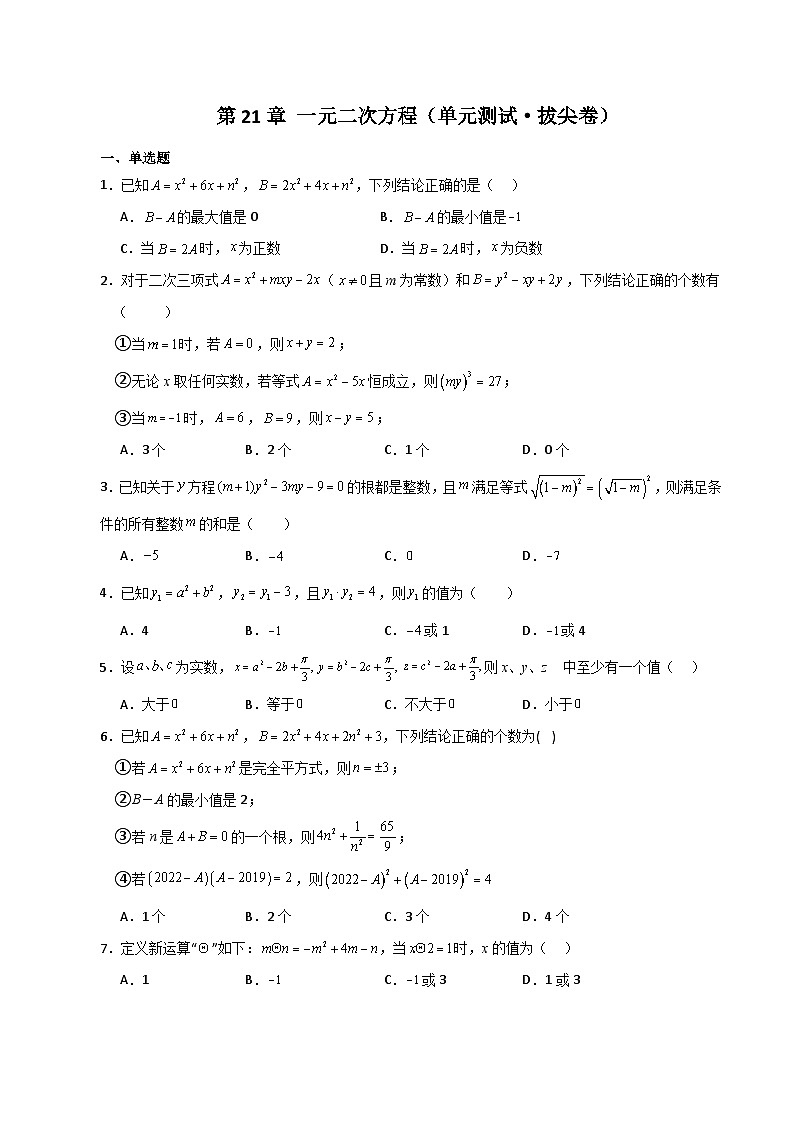 第21章 一元二次方程（单元测试·拔尖卷）-2023-2024学年九年级数学上册基础知识专项突破讲与练（人教版）01