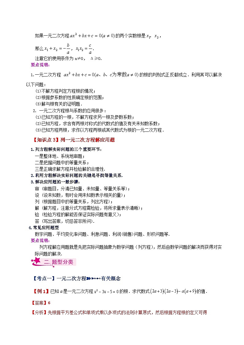 专题21.20 一元二次方程（全章知识梳理与考点分类讲解）-2023-2024学年九年级数学上册基础知识专项突破讲与练（人教版）02