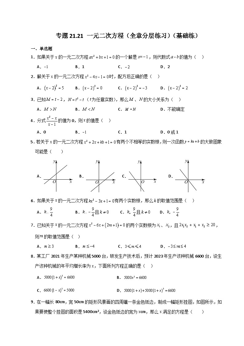 专题21.21 一元二次方程（全章分层练习）（基础练）-2023-2024学年九年级数学上册基础知识专项突破讲与练（人教版）01
