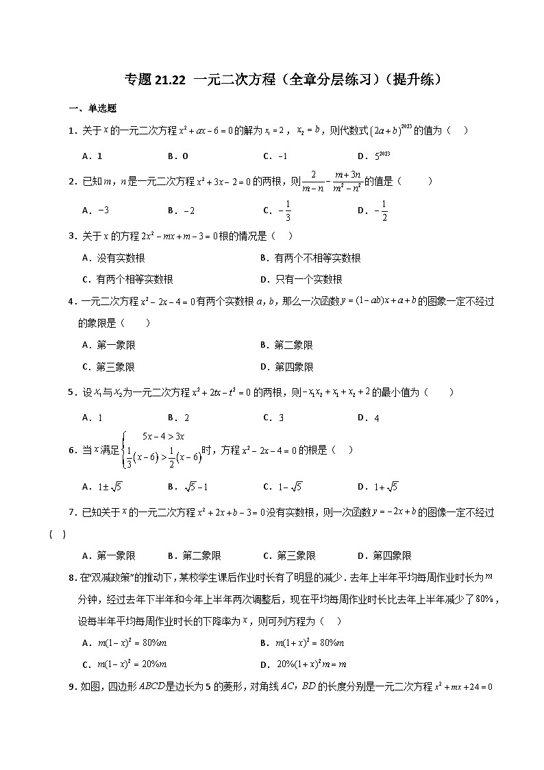 专题21.22 一元二次方程（全章分层练习）（提升练）-2023-2024学年九年级数学上册基础知识专项突破讲与练（人教版）第1页