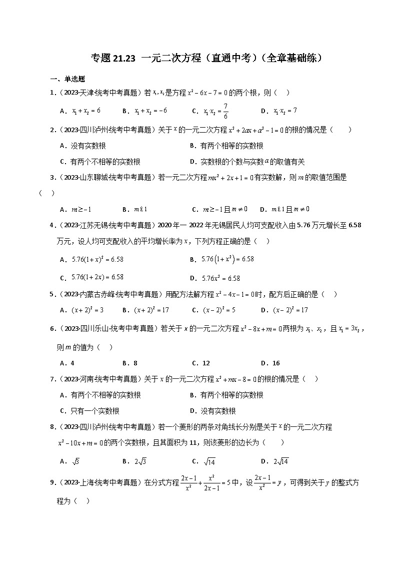 专题21.23 一元二次方程（直通中考）（全章基础练）-2023-2024学年九年级数学上册基础知识专项突破讲与练（人教版）第1页