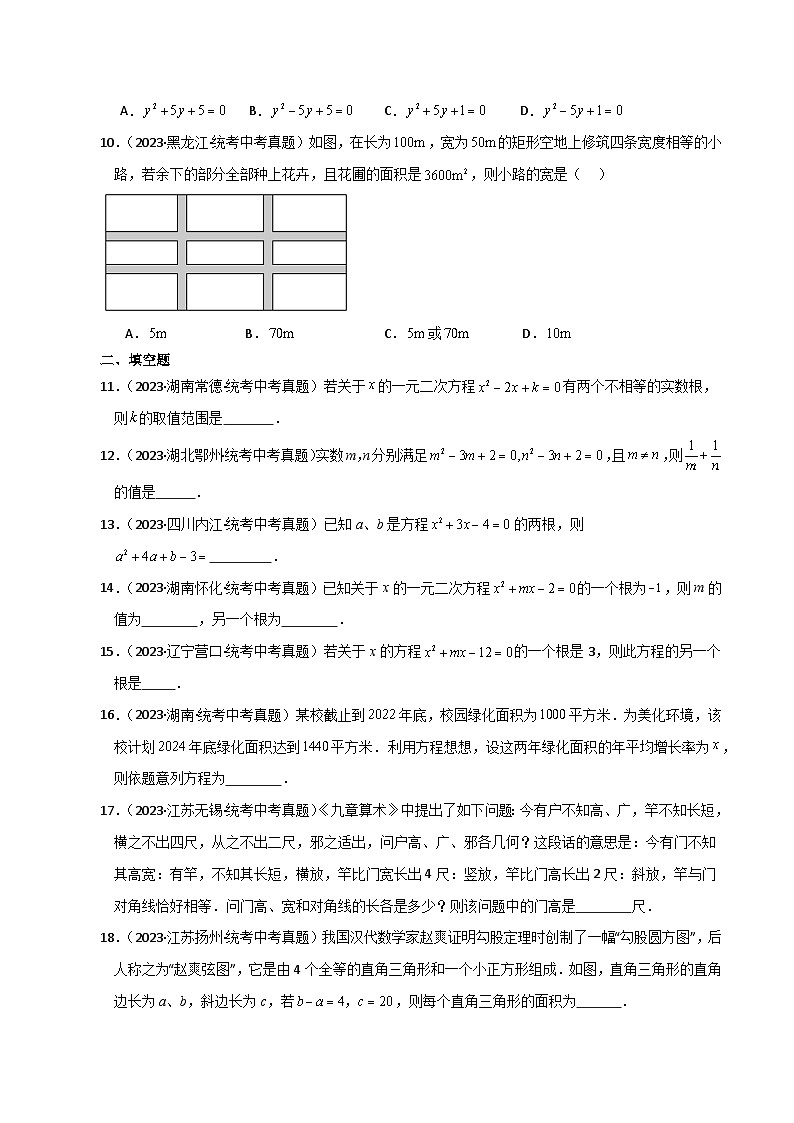 专题21.23 一元二次方程（直通中考）（全章基础练）-2023-2024学年九年级数学上册基础知识专项突破讲与练（人教版）第2页