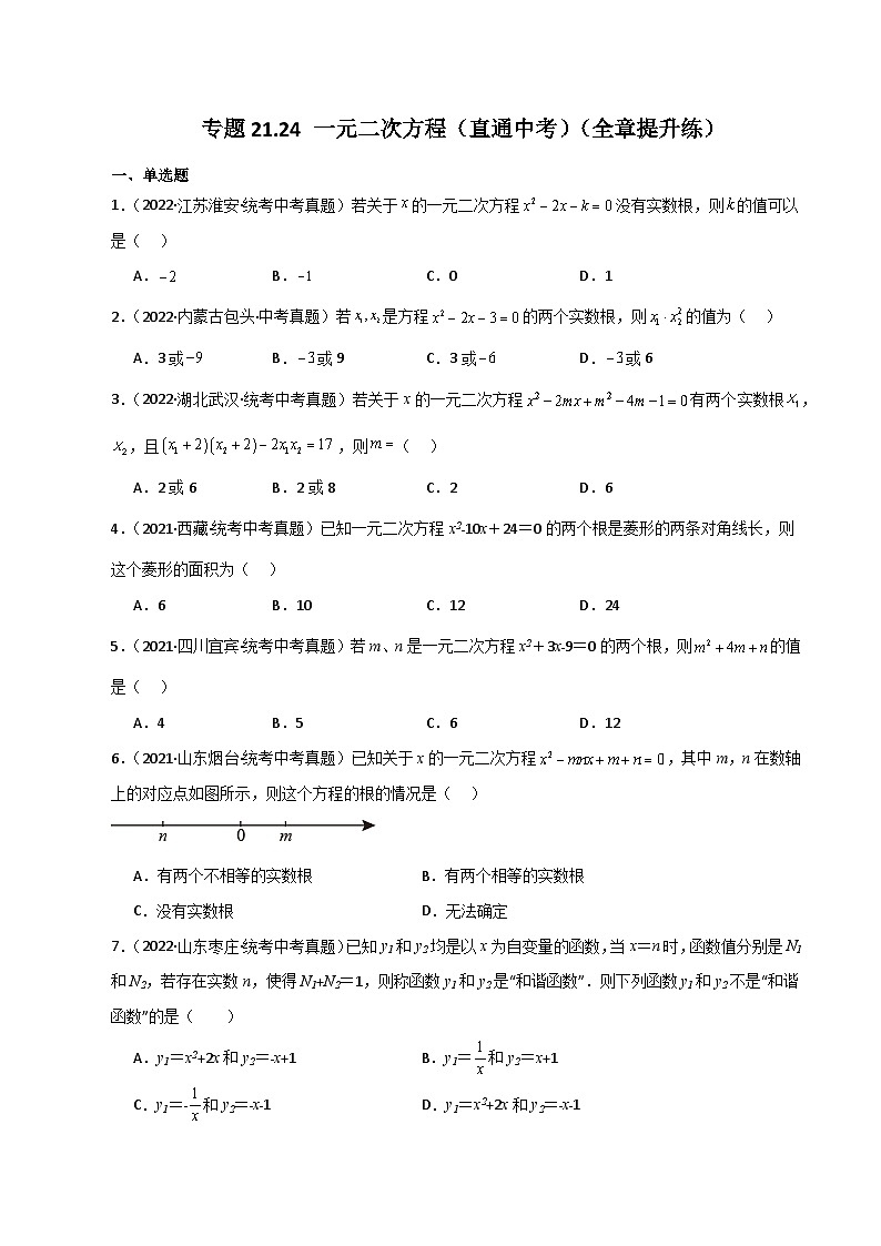 专题21.24 一元二次方程（直通中考）（全章提升练）-2023-2024学年九年级数学上册基础知识专项突破讲与练（人教版）01