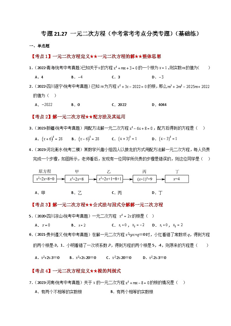 专题21.27 一元二次方程（中考常考考点分类专题）（基础练）-2023-2024学年九年级数学上册基础知识专项突破讲与练（人教版）第1页
