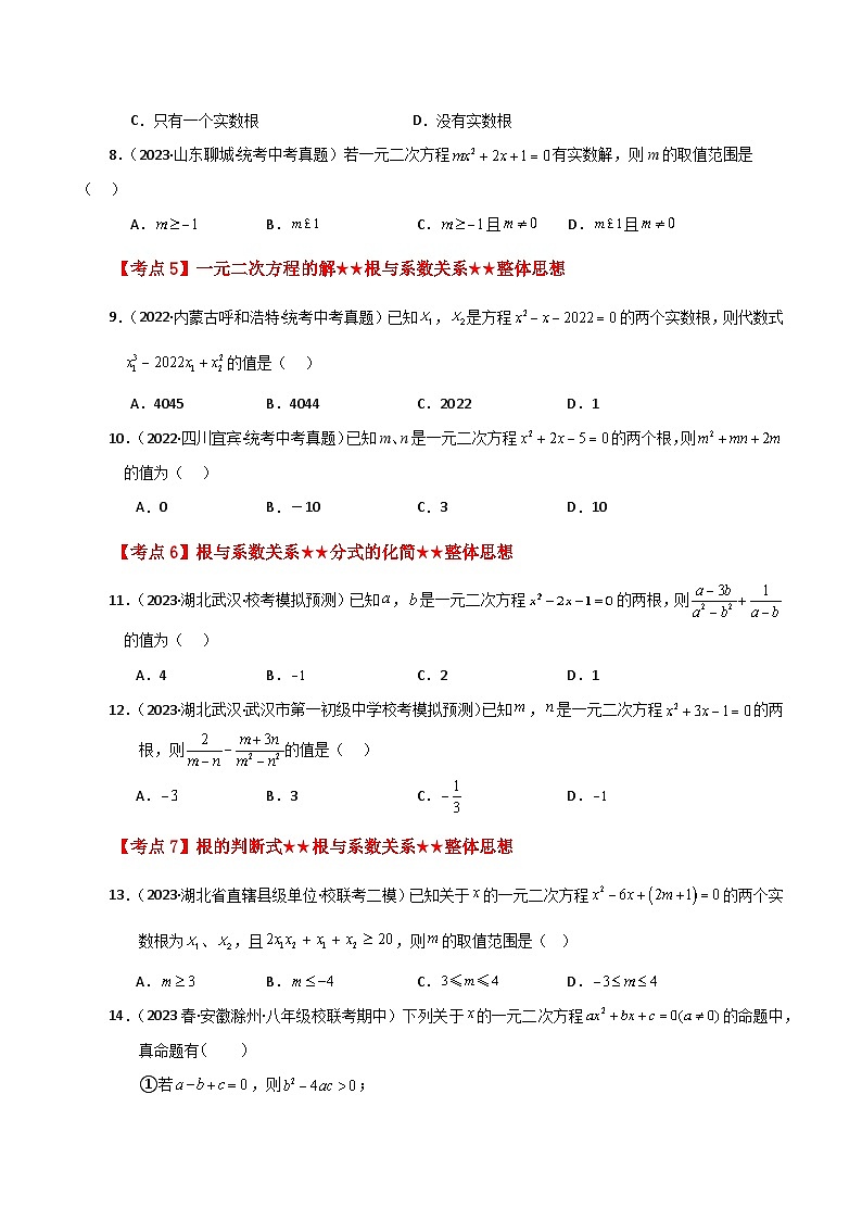 专题21.27 一元二次方程（中考常考考点分类专题）（基础练）-2023-2024学年九年级数学上册基础知识专项突破讲与练（人教版）第2页
