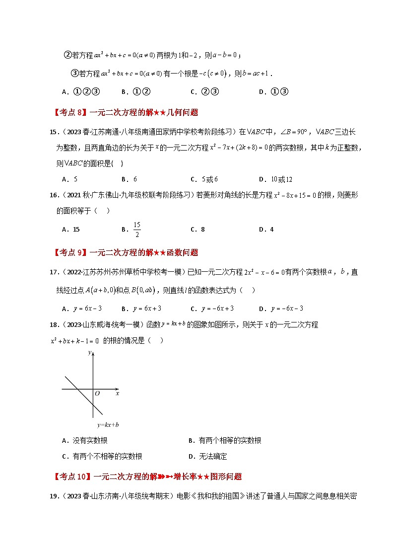 专题21.27 一元二次方程（中考常考考点分类专题）（基础练）-2023-2024学年九年级数学上册基础知识专项突破讲与练（人教版）第3页